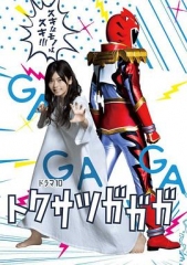 特摄GAGAGA 特摄GAGAGA