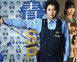 青之SP─学校内警察?嶋田隆平─ 青之SP─学校内警察?嶋田隆平─