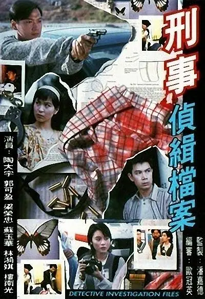 刑事侦缉档案 刑事侦缉档案