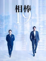 相棒第19季 相棒第19季