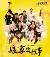 娘家的故事全集 娘家的故事全集