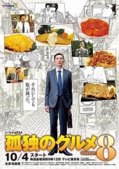 孤独的美食家第八季 孤独的美食家第八季