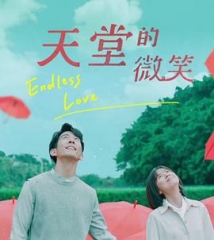 天堂的微笑 天堂的微笑
