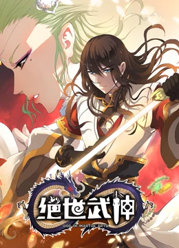 绝世武神第4季 绝世武神第4季