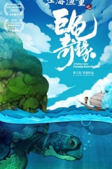 江海渔童之巨龟奇缘 江海渔童之巨龟奇缘