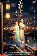 玉姬书 玉姬书