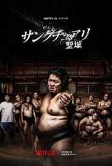 相扑避难所 相扑避难所