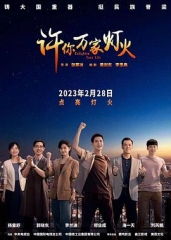 许你万家灯火 许你万家灯火