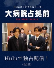 占领大医院前thenightbefore 占领大医院前thenightbefore