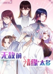 无敌前情缘太多 无敌前情缘太多