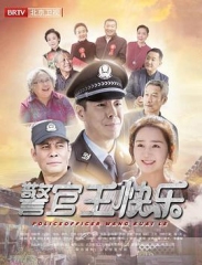 警官王快乐 警官王快乐