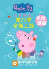 小猪佩奇第八季 小猪佩奇第八季