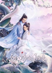 家有蛇仙美貌妻 家有蛇仙美貌妻