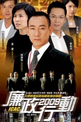 廉政行动2009国语 廉政行动2009国语