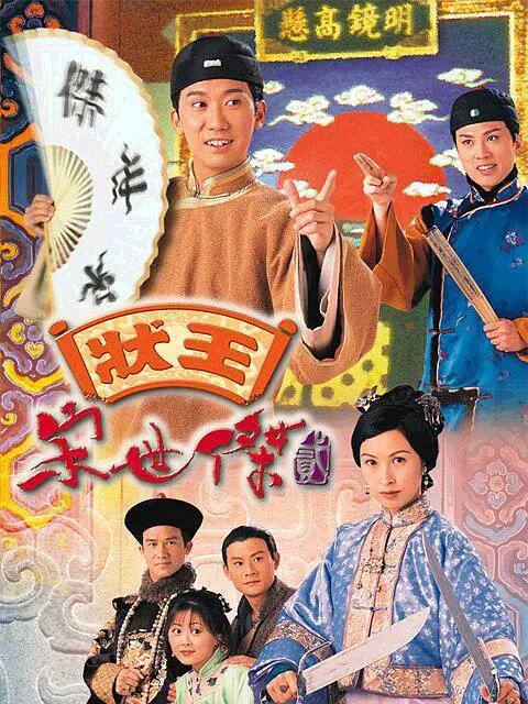 状王宋世杰2 状王宋世杰2
