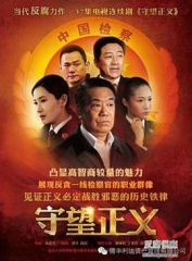 守望正义 守望正义