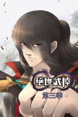 绝世武神第三季 绝世武神第三季