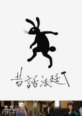 童话法庭 童话法庭