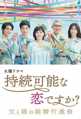 持续可能的恋爱?~父亲与女儿的结婚进行曲~ 持续可能的恋爱?~父亲与女儿的结婚进行曲~