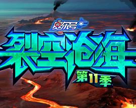 赛尔号第十一季 赛尔号第十一季