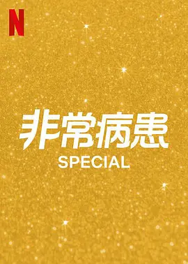 非常病患第二季 非常病患第二季