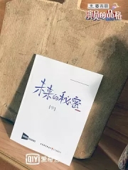 未来的秘密 未来的秘密