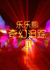 乐乐熊奇幻追踪2 乐乐熊奇幻追踪2