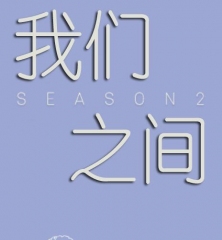 我们之间2 我们之间2