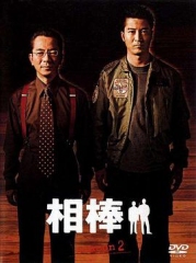 相棒第2季 相棒第2季