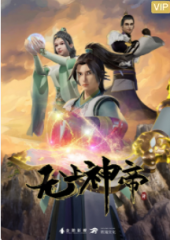 无上神帝 无上神帝