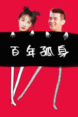 百年孤身 百年孤身