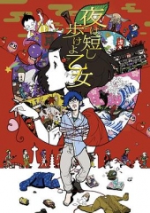春宵苦短,少女前进吧! 春宵苦短,少女前进吧!