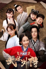 天真派:武林外传 天真派:武林外传