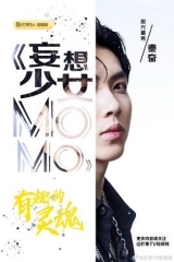 妄想少女MOMO 妄想少女MOMO