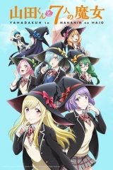 山田君与7个魔女 山田君与7个魔女