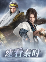 速看秦时 速看秦时
