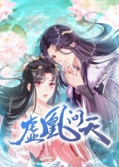 虚凰问天·动态漫 虚凰问天·动态漫