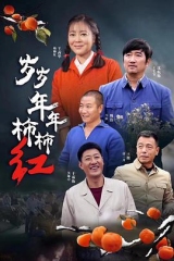 岁岁年年柿柿红 岁岁年年柿柿红