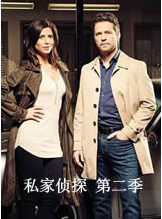 私家侦探第二季 私家侦探第二季
