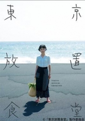 东京放置食堂 东京放置食堂