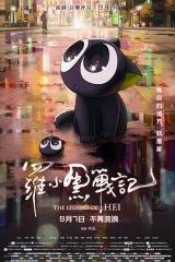 罗小黑战记大电影 罗小黑战记大电影