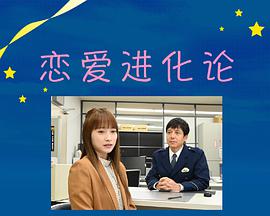恋爱进化论 恋爱进化论