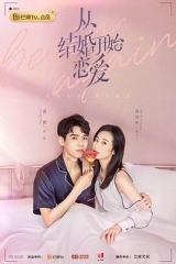 从结婚开始恋爱 从结婚开始恋爱