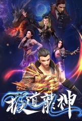 极道龙神 极道龙神