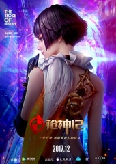 枪神记 枪神记