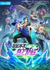 区区不才在下野怪 区区不才在下野怪