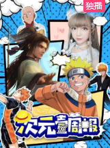 次元壹周报 次元壹周报