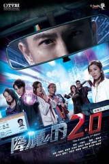 降魔的2.0粤语 降魔的2.0粤语