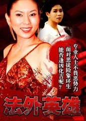 法外英雄粤语 法外英雄粤语