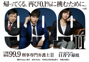 99.9刑事专业律师第二季 99.9刑事专业律师第二季
